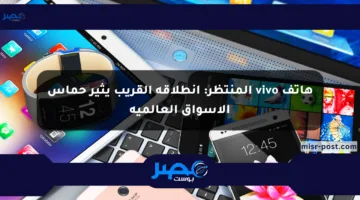 هاتف vivo المنتظر: انطلاقه القريب يثير حماس الأسواق العالمية
